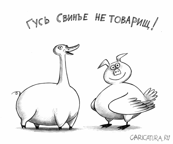 Карикатура "Товарищи", Сергей Корсун