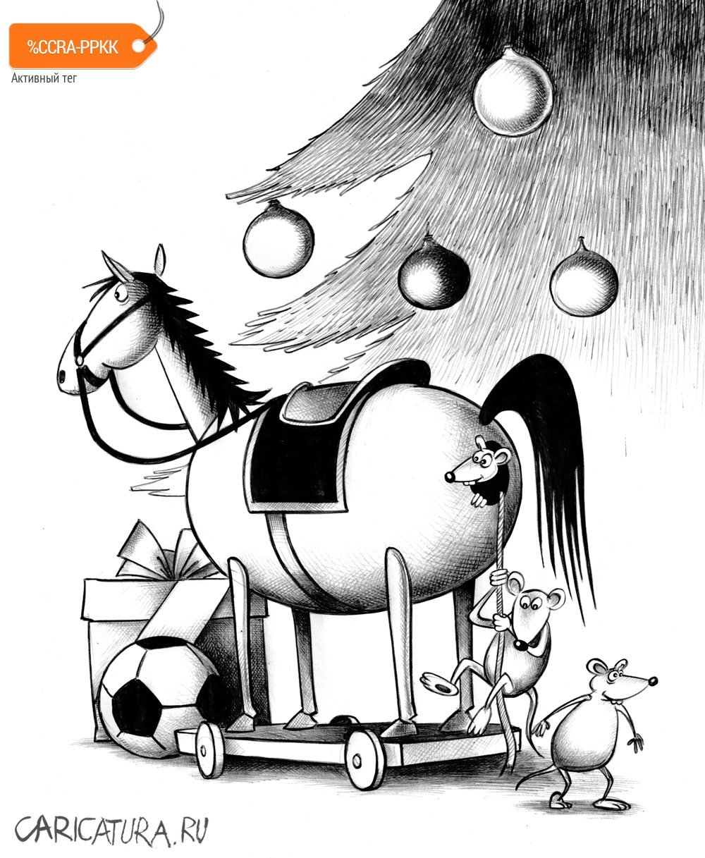 Карикатура "Троянский конь", Сергей Корсун
