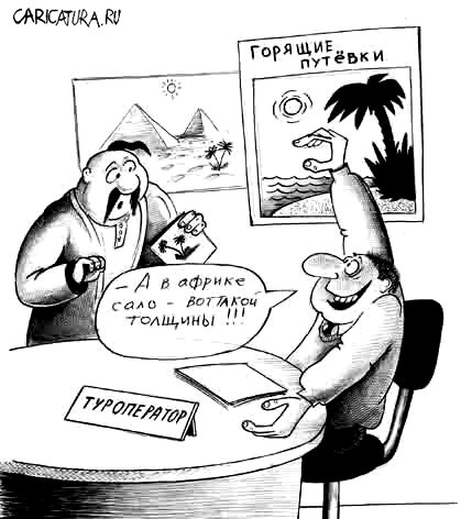 Карикатура "Туроператор", Сергей Корсун