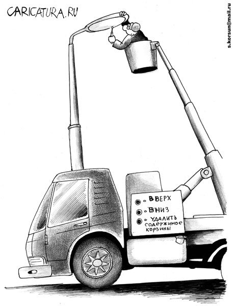 Карикатура "Удалить содержимое корзины", Сергей Корсун