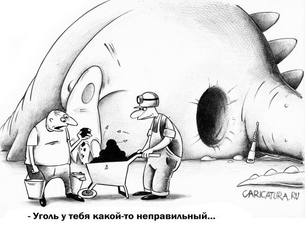 Карикатура "Уголь", Сергей Корсун