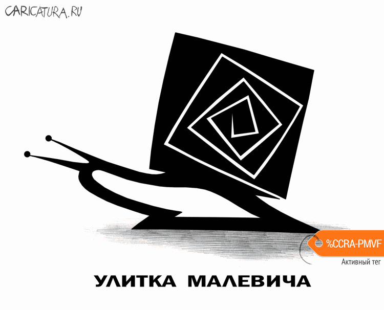 Карикатура "Улитка Малевича", Сергей Корсун