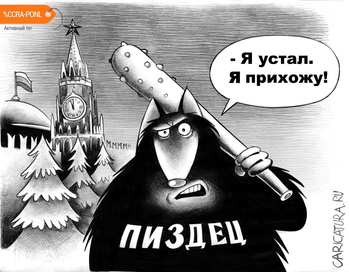 Карикатура "Устал", Сергей Корсун