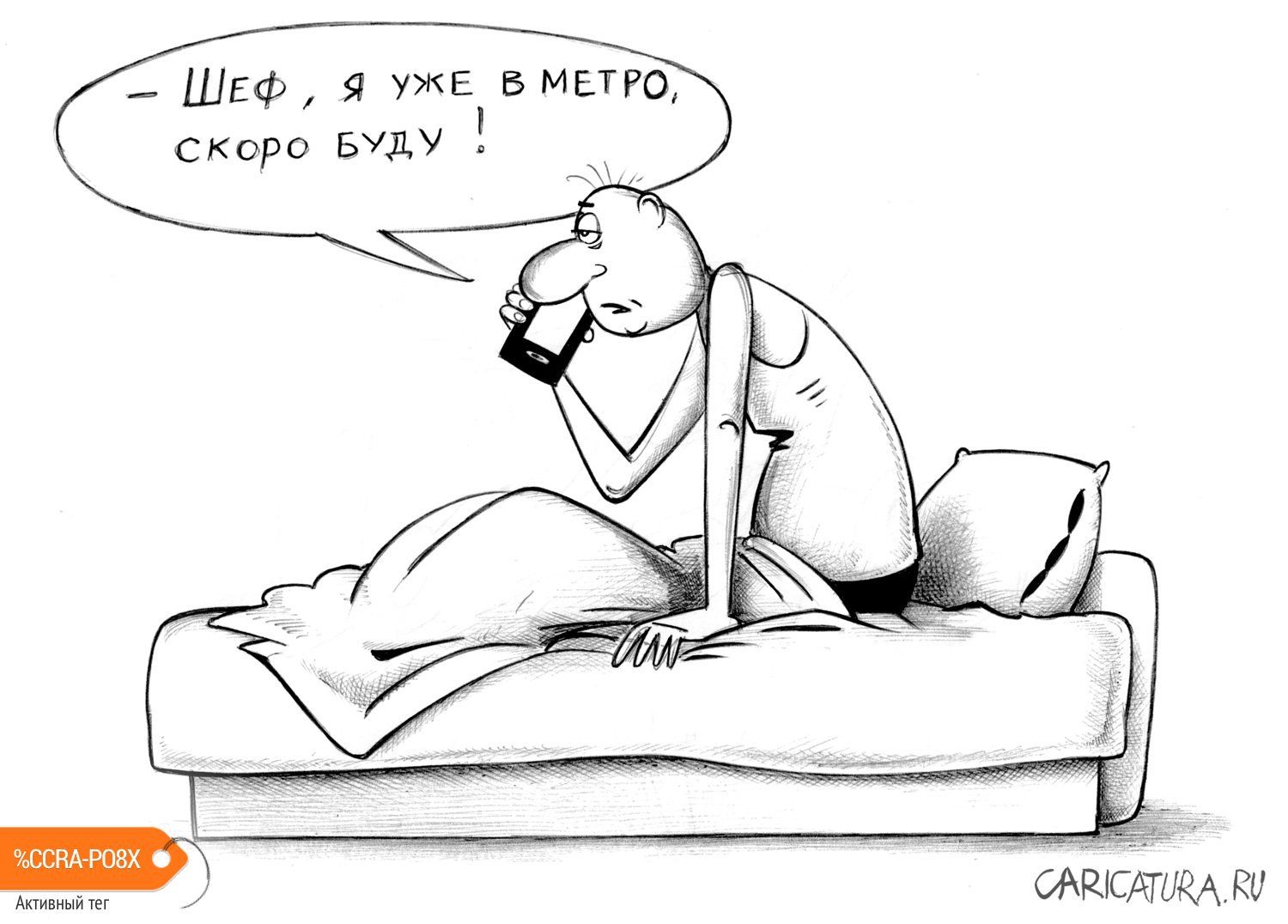 Карикатура "Уже в метро", Сергей Корсун