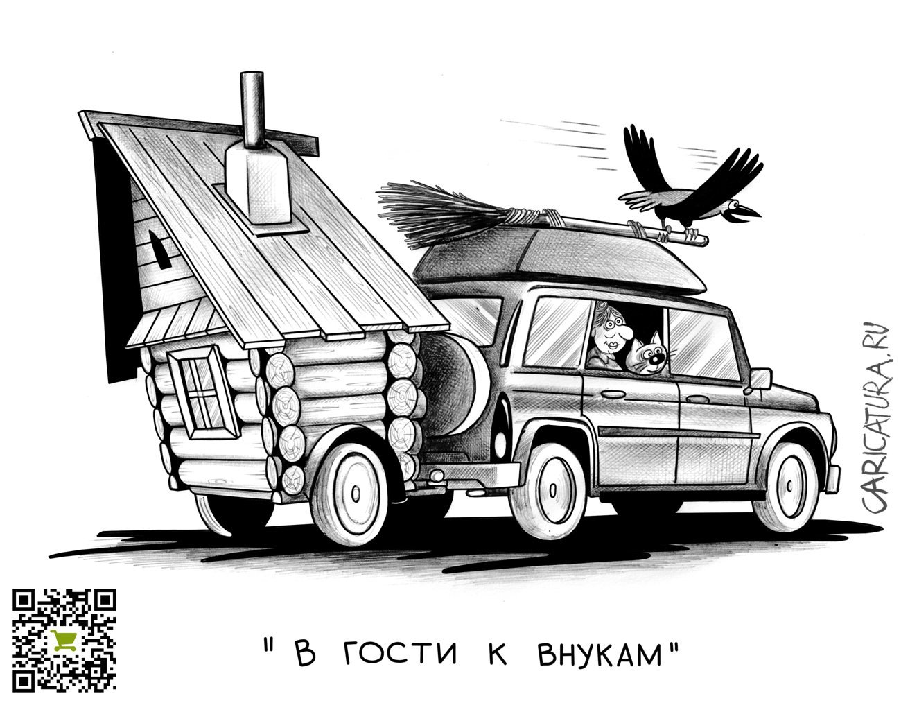 Карикатура "В гости к внукам", Сергей Корсун