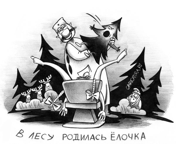 Карикатура "В лесу родилась елочка", Сергей Корсун