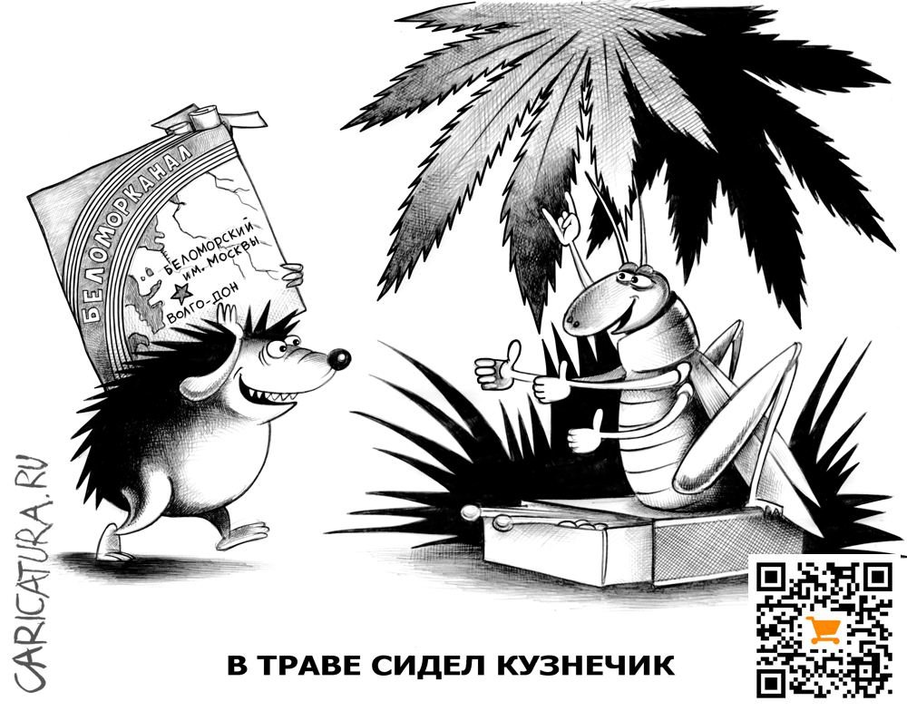 Карикатура "В траве сидел кузнечик", Сергей Корсун