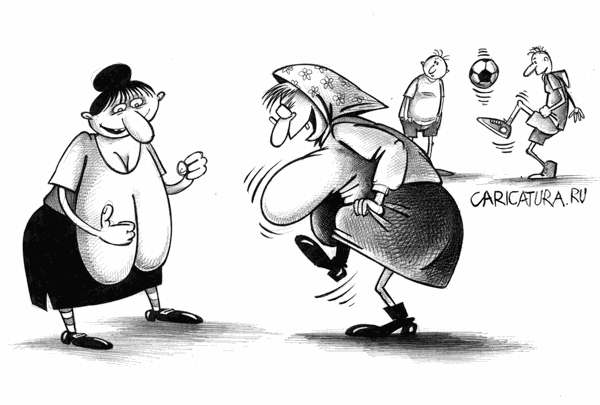 Карикатура "Ветераны фан-клуба", Сергей Корсун