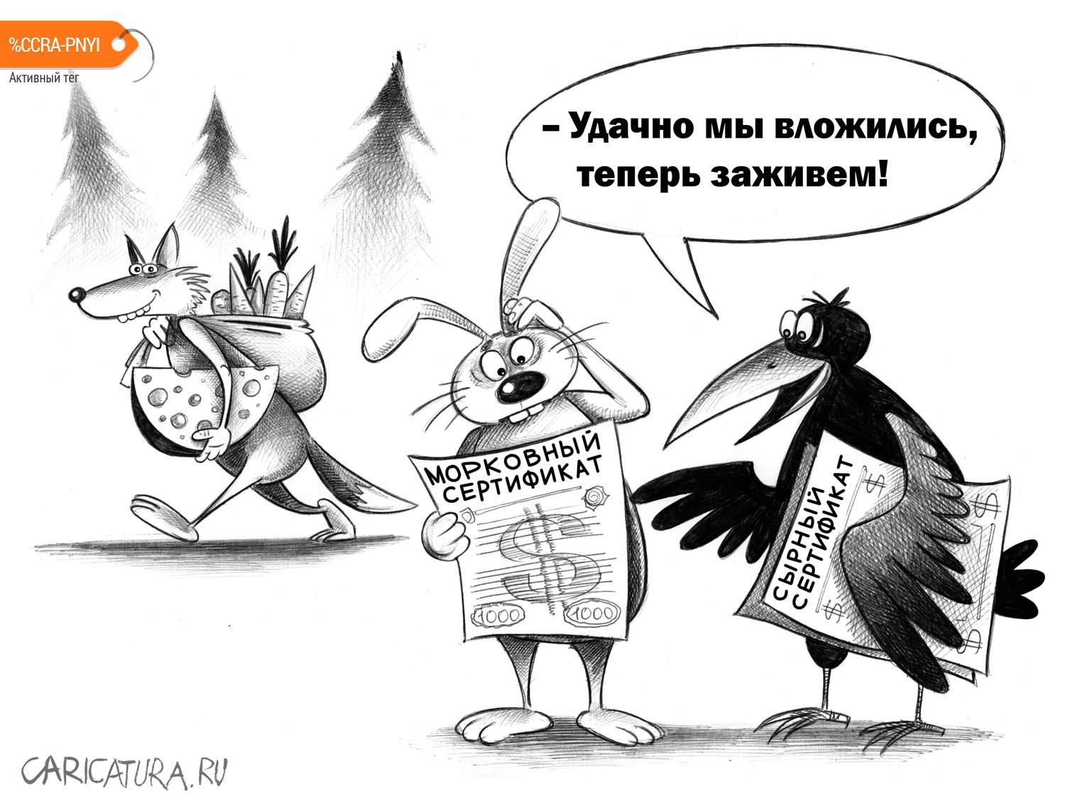 Карикатура «Вложение», Сергей Корсун. Карикатуры, комиксы, шаржи