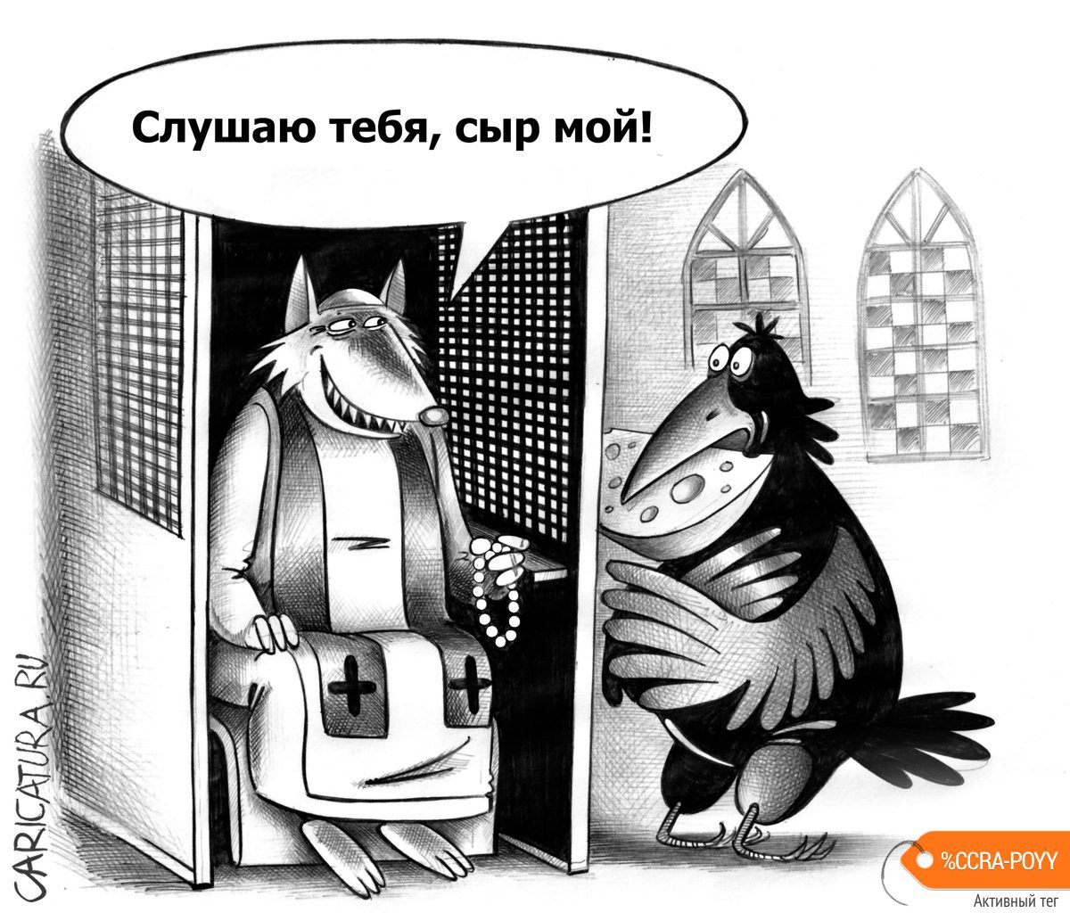 Карикатура "Ворона и лисица", Сергей Корсун