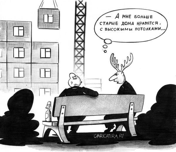 Карикатура "Высокие потолки", Сергей Корсун