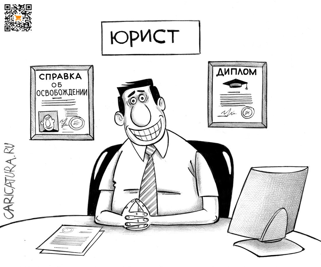 Карикатура "Юрист", Сергей Корсун
