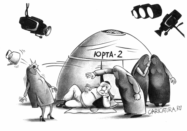 Карикатура "Юрта-2", Сергей Корсун