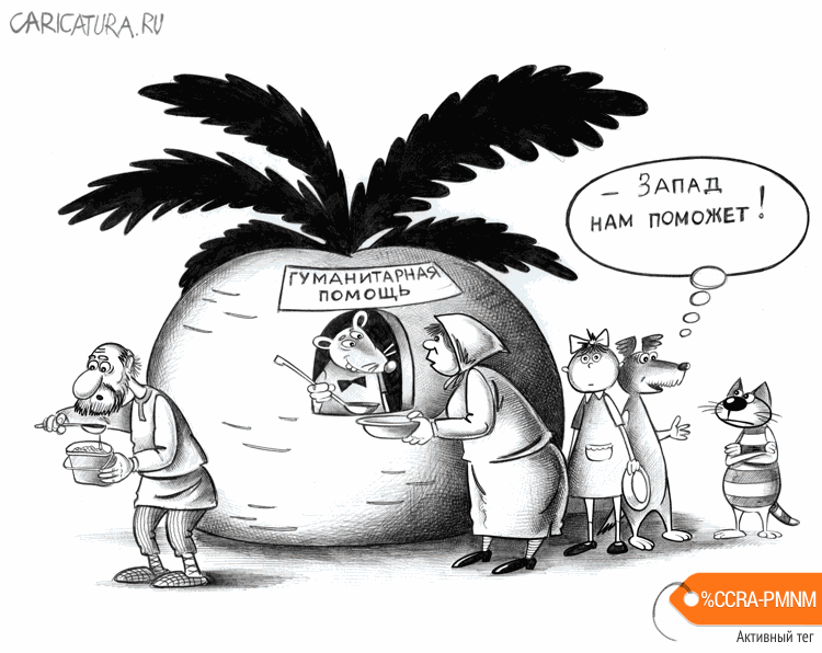 Карикатура "Запад нам поможет", Сергей Корсун
