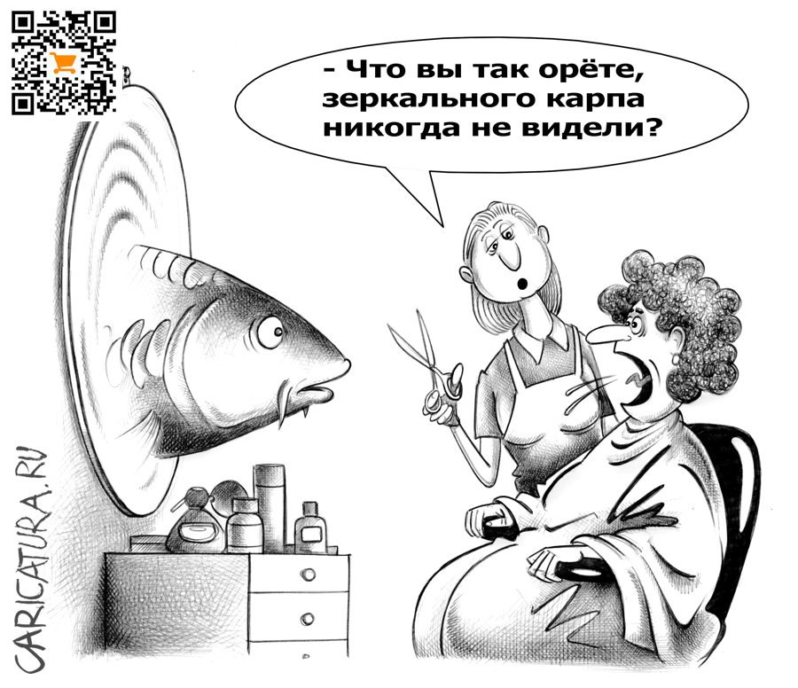 Карикатура "Зеркальный карп", Сергей Корсун