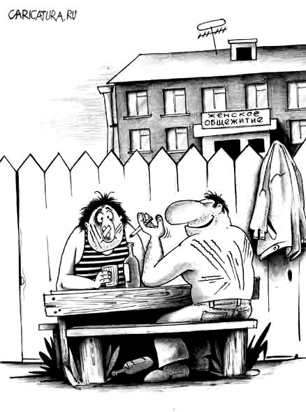 Карикатура "Женское общежитие", Сергей Корсун