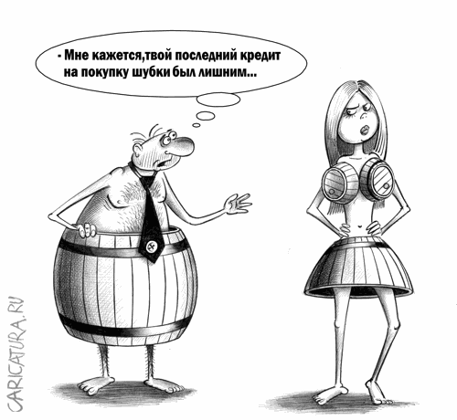 Карикатура "Жизнь в кредит", Сергей Корсун