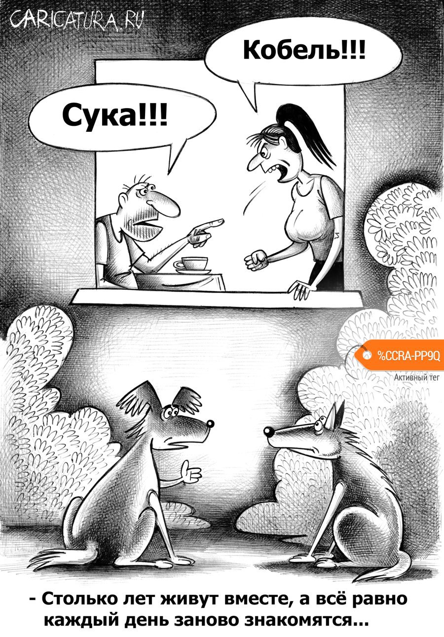 Карикатура "Знакомство", Сергей Корсун