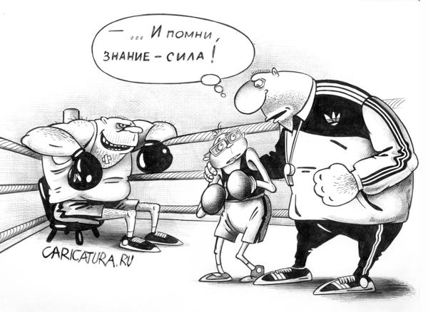 Карикатура "Знание - сила", Сергей Корсун