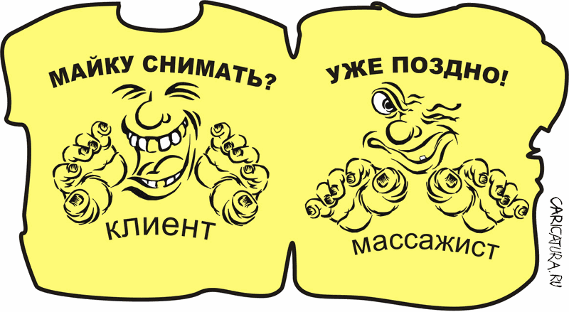 Карикатура "Маечку снять", Олег Корсунов