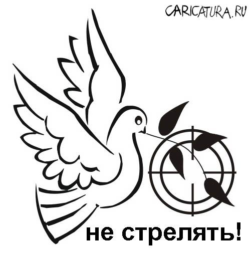 Карикатура "Не стрелять!", Олег Корсунов