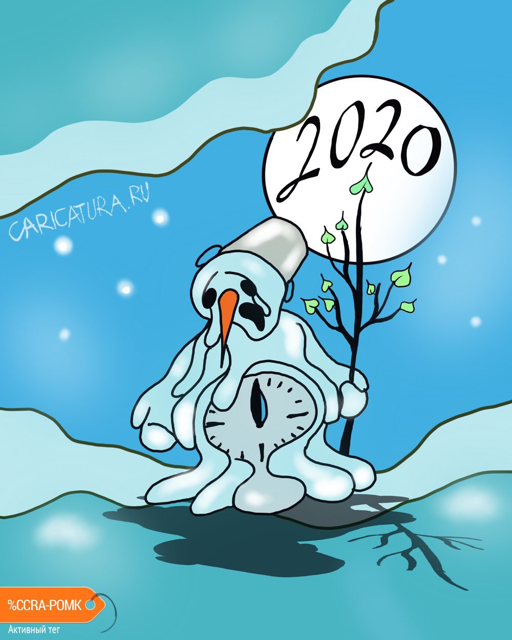 Карикатура "Новый 2020", Алексей Корякин