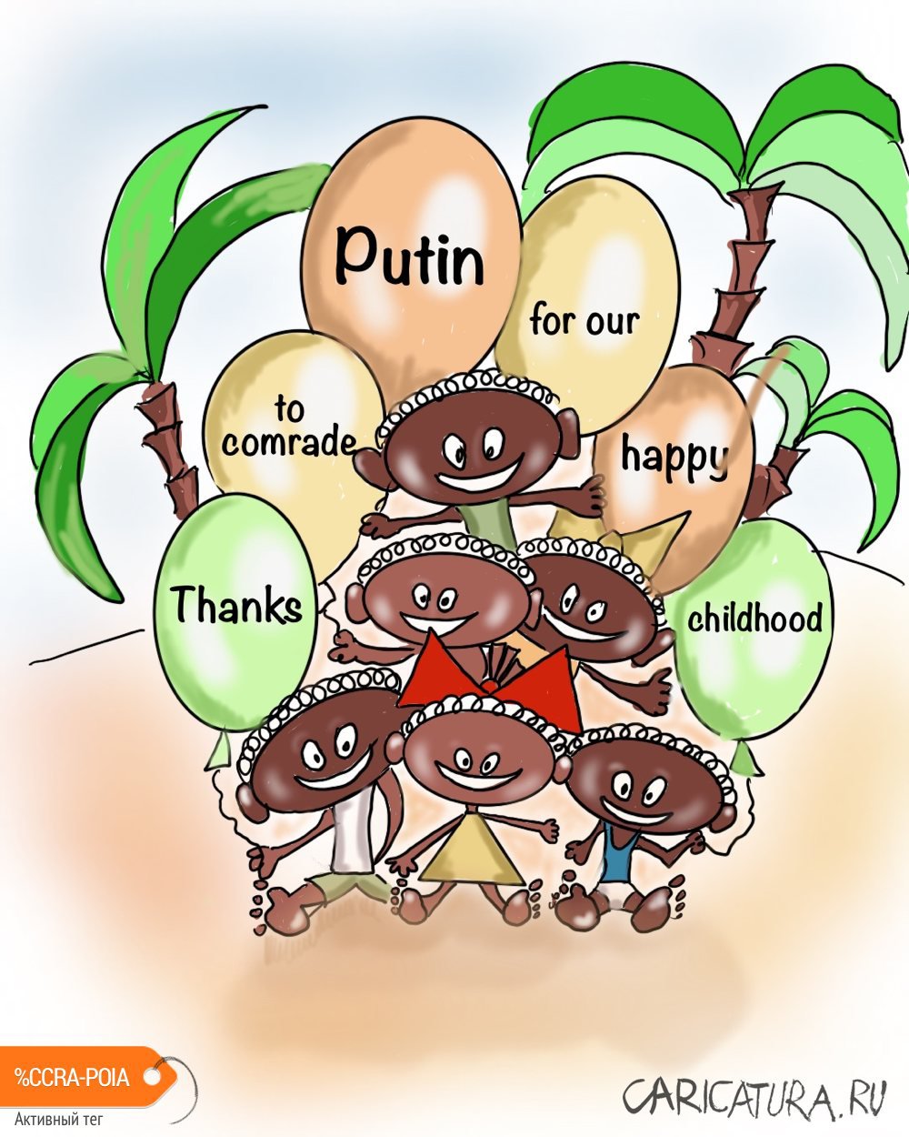 Карикатура "Спасибо за счастливое детство", Алексей Корякин