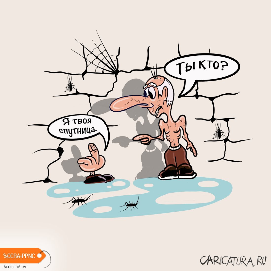 Карикатура "Спутница жизни", Алексей Корякин