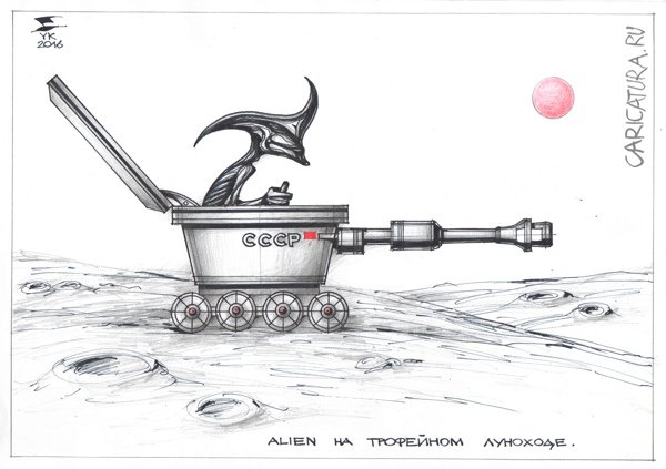 Карикатура "ALIEN на трофейном луноходе", Юрий Косарев
