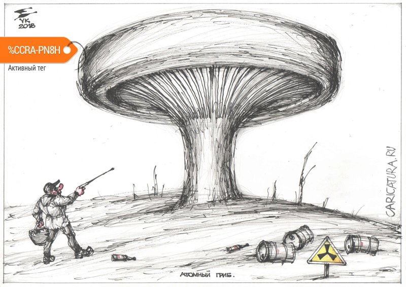 Карикатура "Атомный гриб", Юрий Косарев