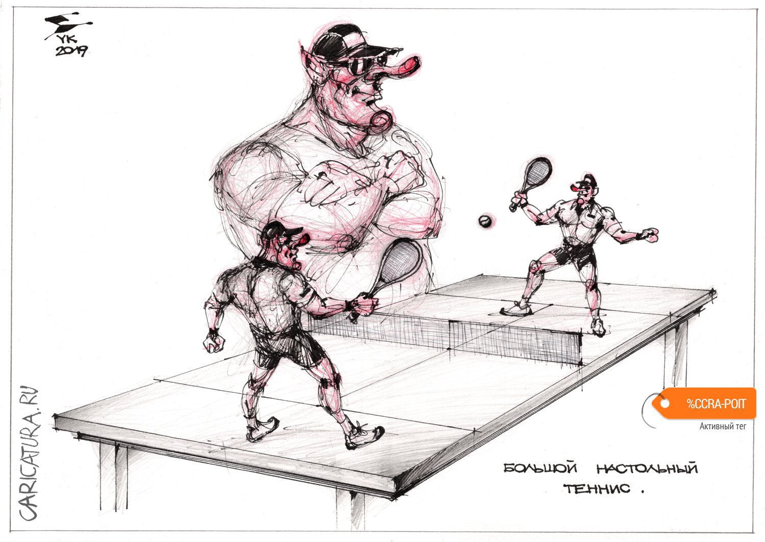 Карикатура "Большой настольный теннис", Юрий Косарев