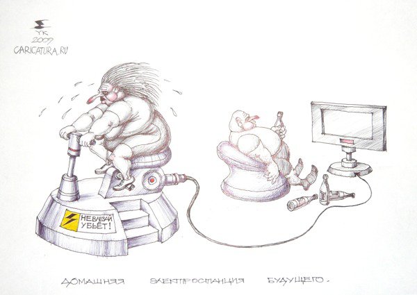 Карикатура "Домашняя электростанция будущего", Юрий Косарев