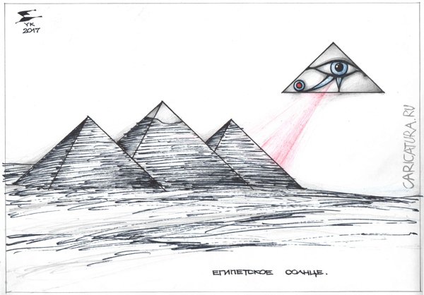 Карикатура "Египетское солнце", Юрий Косарев