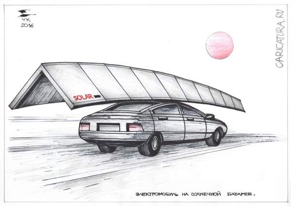 Карикатура "Электромобиль на солнечной батарее", Юрий Косарев