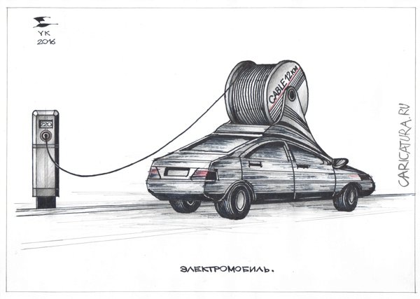 Карикатура "Электромобиль", Юрий Косарев