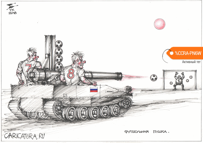 Карикатура "Футбольная пушка России", Юрий Косарев