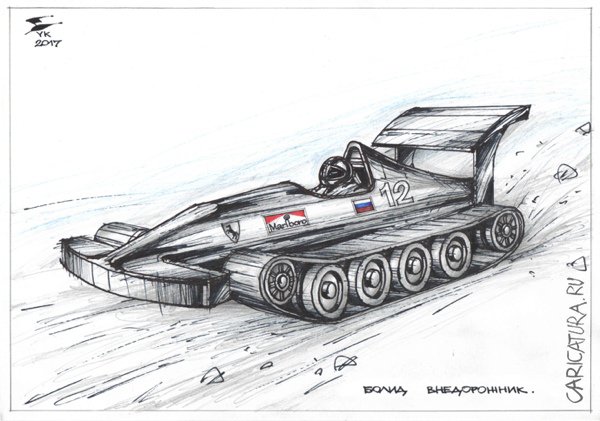 Карикатура "Гоночный болид внедорожник", Юрий Косарев