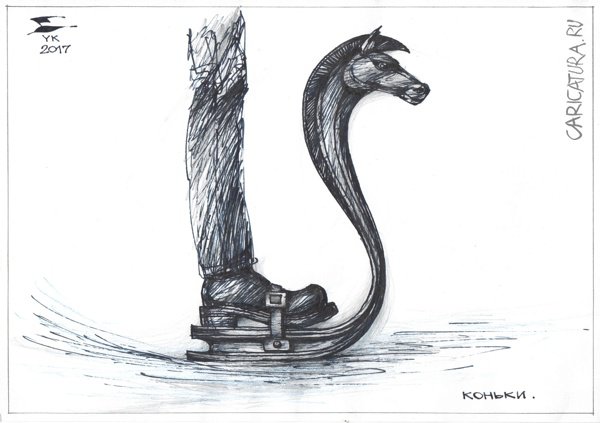 Карикатура "Коньки. Новый дизайн - возврат к корням", Юрий Косарев