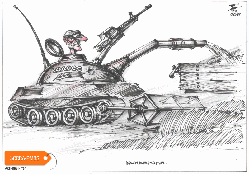 Карикатура "Конверсия", Юрий Косарев
