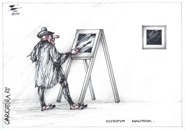 Карикатура "Копируя Мастера", Юрий Косарев