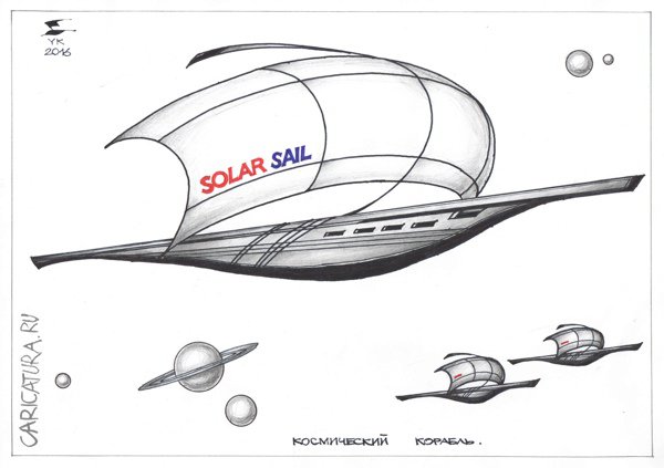 Карикатура "Космический корабль. Солнечный парус", Юрий Косарев