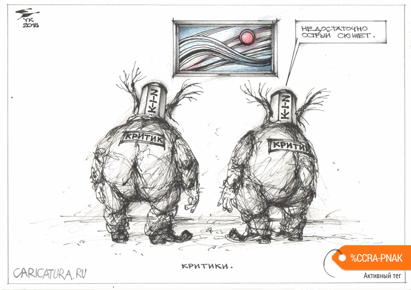 Карикатура "Критики", Юрий Косарев