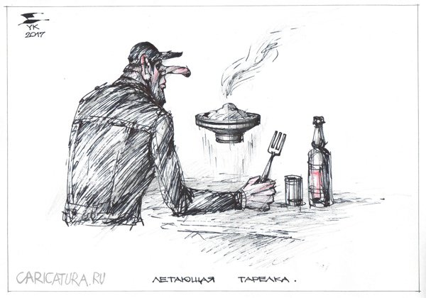 Карикатура "Летающая тарелка", Юрий Косарев