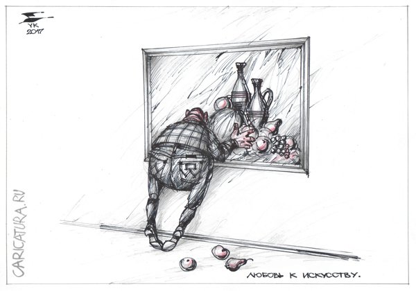 Карикатура "Любовь к искусству", Юрий Косарев