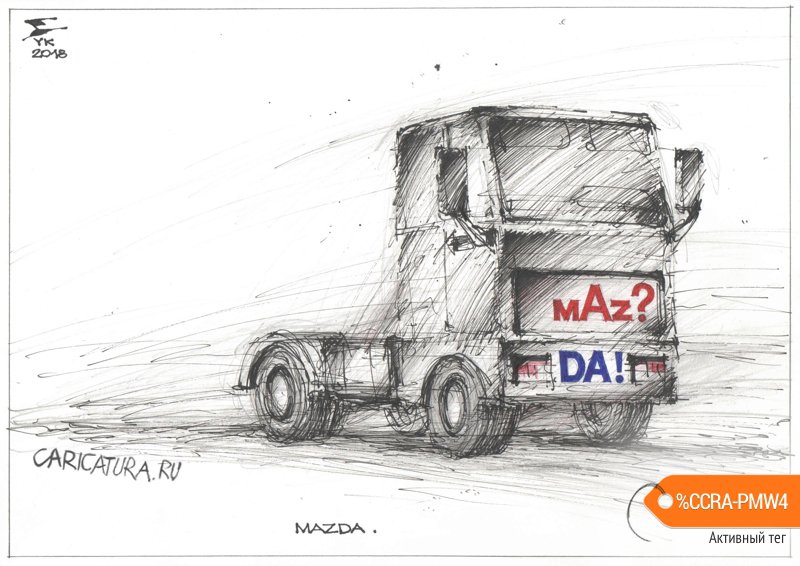 Карикатура "MAZDA", Юрий Косарев