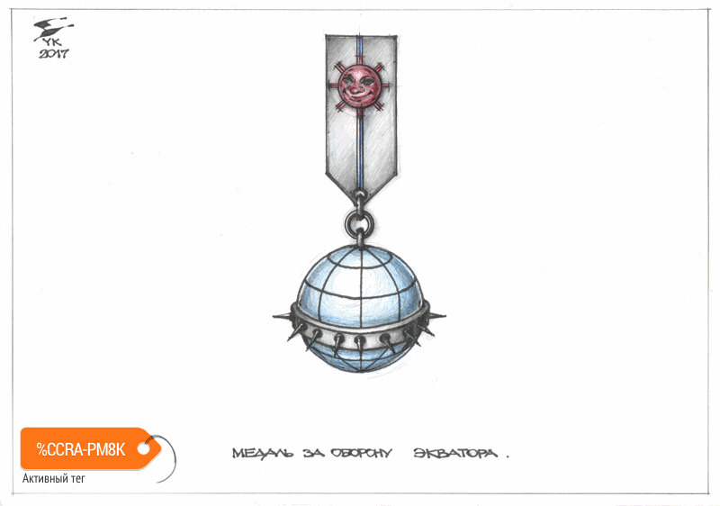 Карикатура "Медаль "За оборону Экватора"", Юрий Косарев