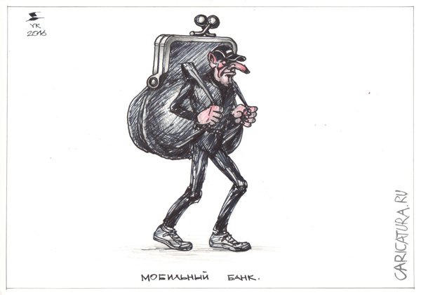 Карикатура "Мобильный банк", Юрий Косарев