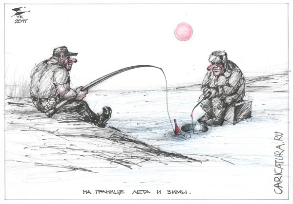 Карикатура "На границе лета и зимы", Юрий Косарев