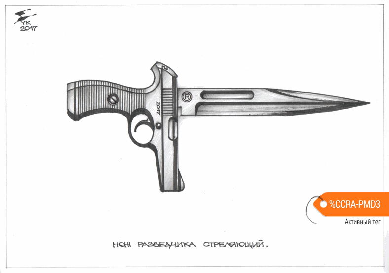 Карикатура "Нож Разведчика Стреляющий", Юрий Косарев