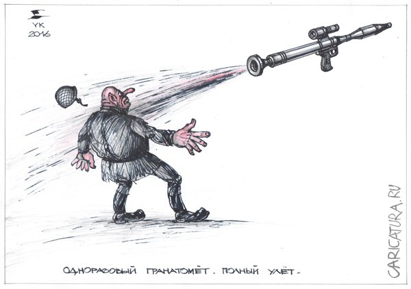 Карикатура "Одноразовый гранатомет", Юрий Косарев